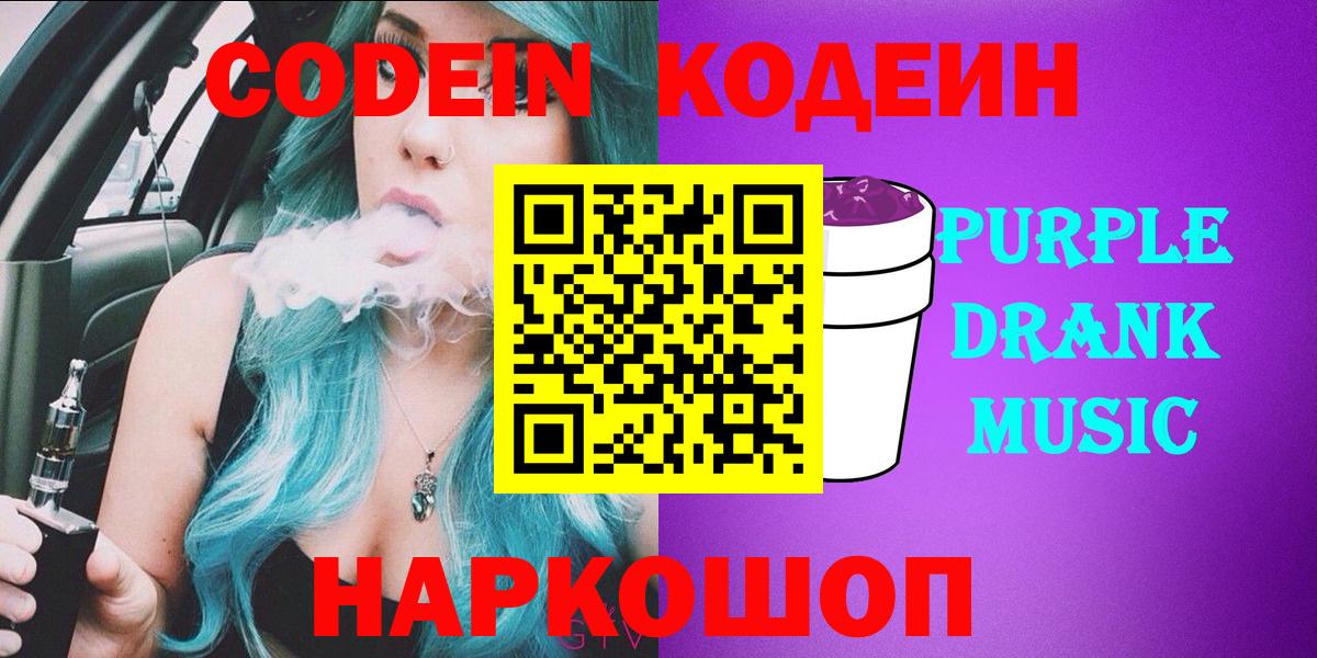 купить закладку  Кодеиновый сироп Lean Purple Drank  Вход с VPN  Дубна  Кодеин Purple Drank 