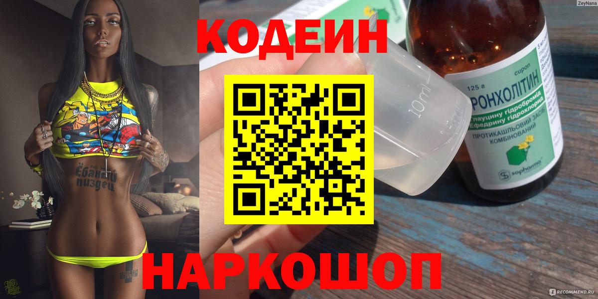 Кодеиновый сироп Lean Purple Drank Дубна
